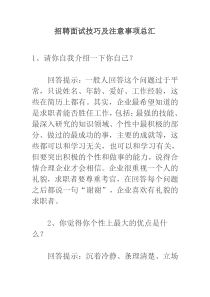 招聘面试技巧及注意事项总汇顶级