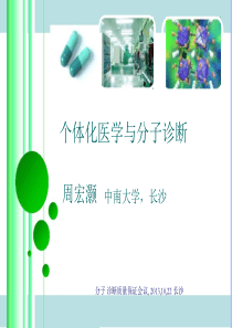1个体化医学与分子诊断