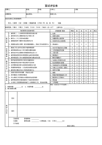 面试评估表(模板)