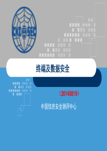 CISM0202终端及数据安全