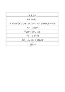 基于作业成本法的电子制造业成本核算方法研究及其应用