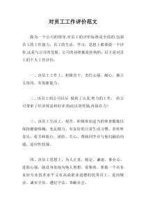对员工工作评价范文