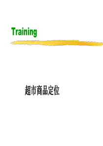 超市管理培训-