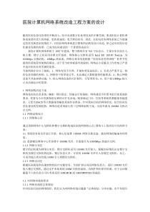 医院网络系统改造方案