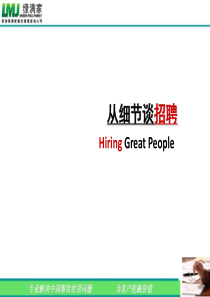 招聘技巧-从细节谈招聘一