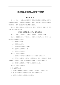 医院招聘规定