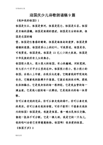 迎国庆少儿诗歌朗诵稿子9篇