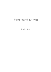 《谈判学原理》教学大纲