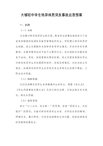 大郇初中学生特异体质突发事故应急预案
