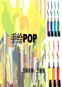 手绘POP基础入门课程