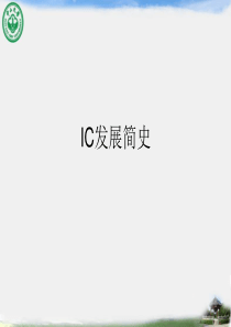 IC发展简史
