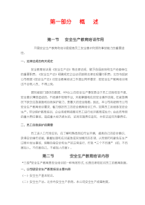 安全生产教育培训内容