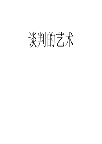 《谈判的艺术》112页