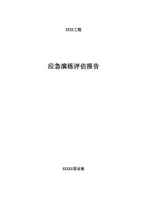 《应急演练评估报告 》