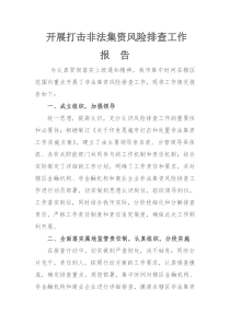 开展打击非法集资工作总结