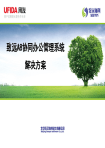 A8致远协同办公管理系统介绍-