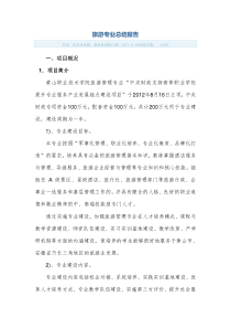 旅游专业总结报告