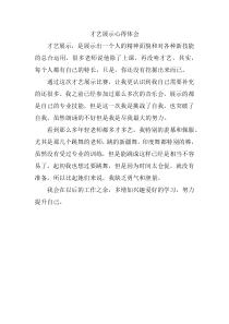 才艺展示心得体会