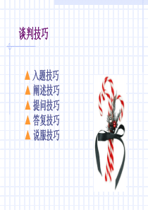 【培训课件】谈判技巧
