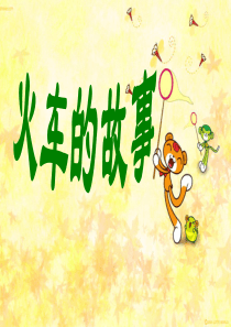 一年级语文下册《火车的故事》PPT课件之一(人教新课标)