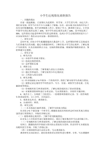 小学生近视情况调查报告