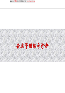 232-企业管理综合诊断