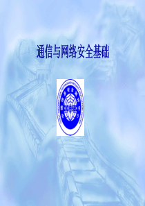 CISP-通信与网络安全基础