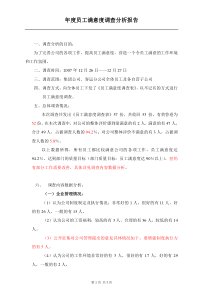 员工满意度调查分析报告范本