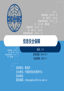 CISP0101信息安全保障_v30