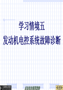 26091-学习情境五发动机电控系统故障诊断