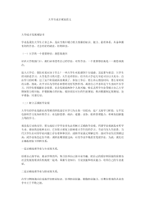 大学生成才规划范文