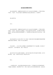 会议备忘录格式范文