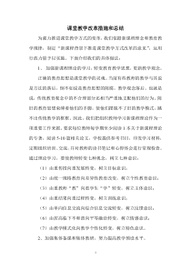 课堂教学改革措施和总结