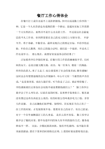 餐厅工作心得体会