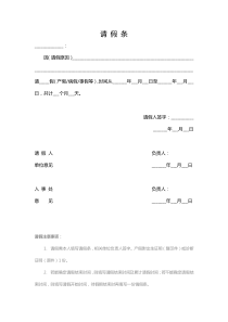 【强烈推荐】请假条、销假条 范文