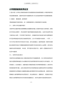 中小学素质教育优秀论文