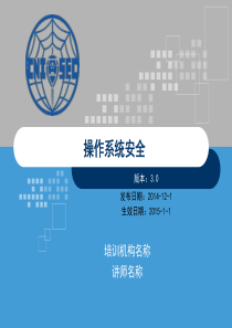 CISP0205操作系统安全_v30