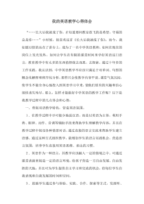 我的英语教学心得体会