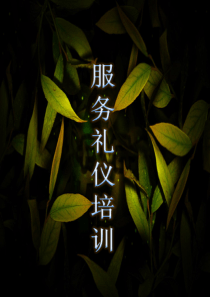 3104会展服务礼仪