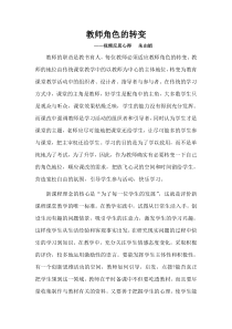 教师角色的转变心得体会