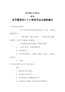 项目申请文件范文