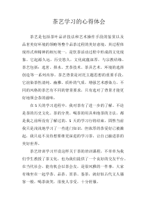 茶艺学习的心得体会