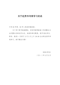 赴某地考察的函(范文)
