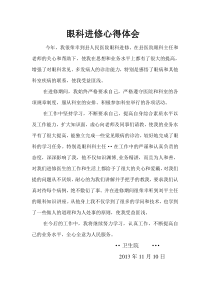 眼科进修心得体会