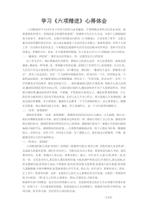 六项精进心得体会