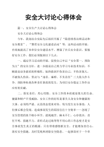 安全大讨论心得体会