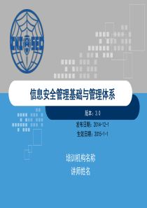 CISP0301信息安全管理基础与管理体系_v30