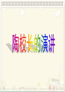 02、陶校长的演讲课件