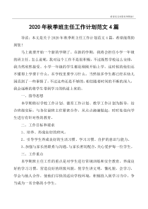 2020年秋季班主任工作计划范文4篇