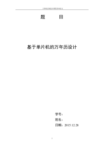 基于单片机的电子万年历设计制作1111111